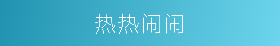 热热闹闹的意思