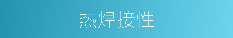 热焊接性的同义词