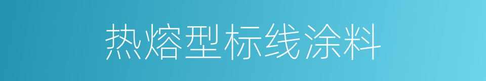 热熔型标线涂料的同义词