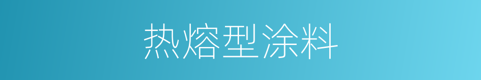 热熔型涂料的同义词