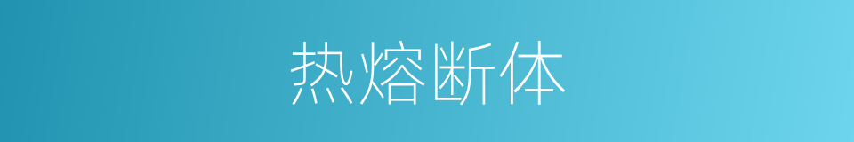 热熔断体的同义词