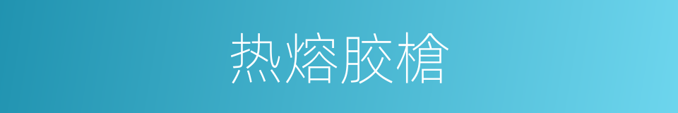 热熔胶槍的同義詞