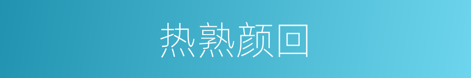 热熟颜回的意思