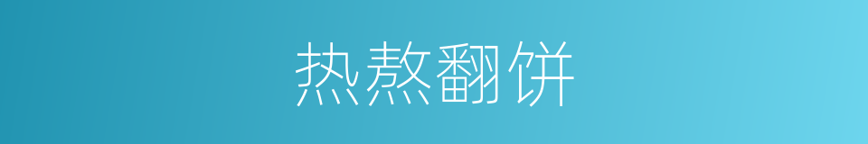 热熬翻饼的意思
