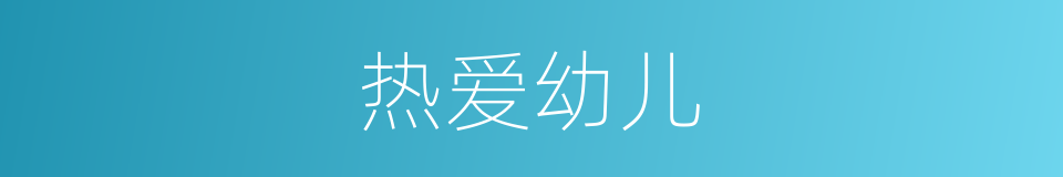 热爱幼儿的同义词