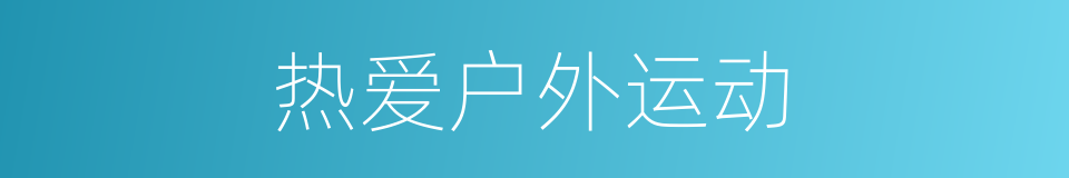 热爱户外运动的同义词