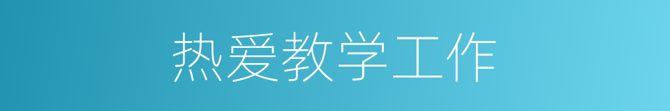 热爱教学工作的同义词