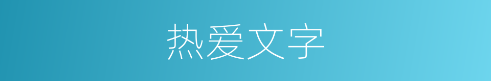 热爱文字的同义词