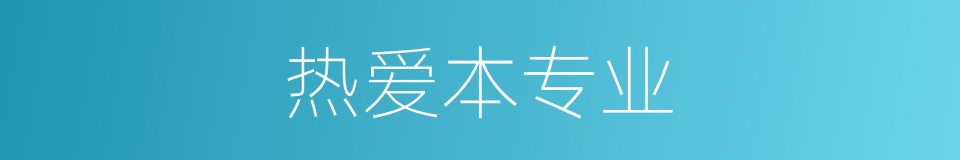 热爱本专业的同义词