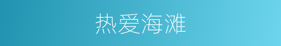 热爱海滩的同义词