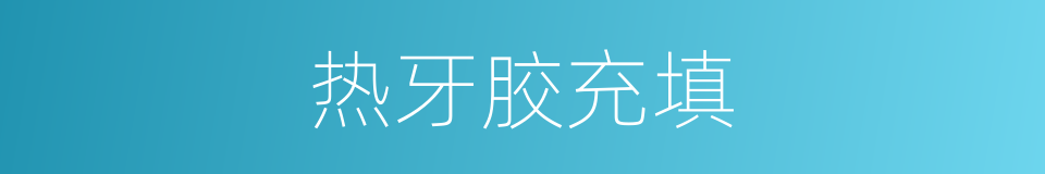 热牙胶充填的同义词