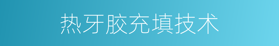 热牙胶充填技术的同义词