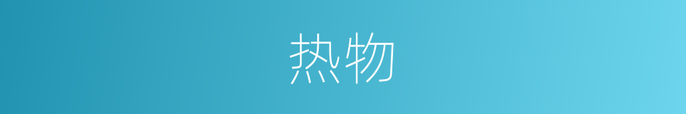 热物的同义词