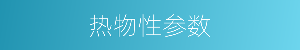 热物性参数的同义词