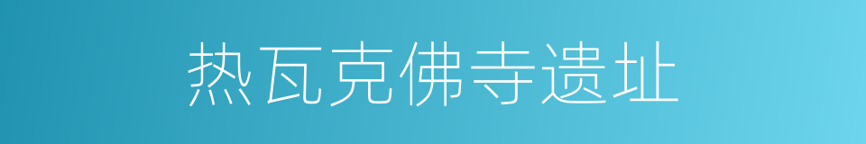 热瓦克佛寺遗址的同义词