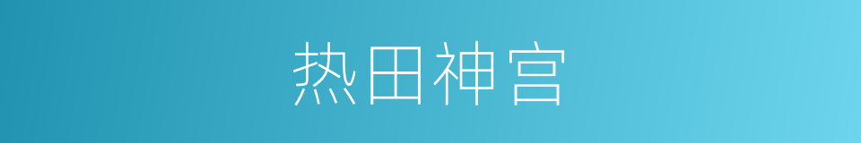 热田神宫的意思