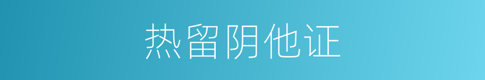 热留阴他证的同义词