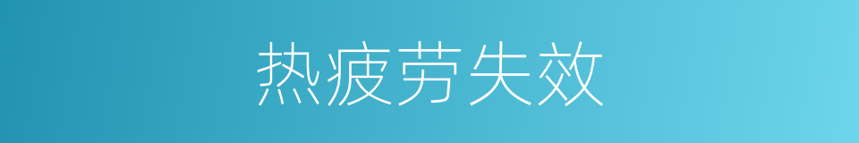热疲劳失效的同义词