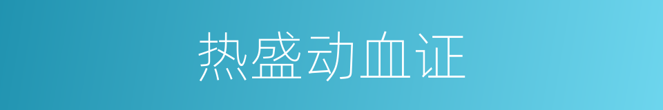 热盛动血证的同义词