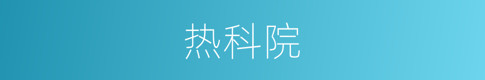 热科院的同义词