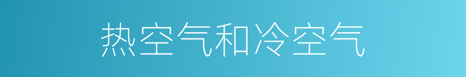 热空气和冷空气的同义词