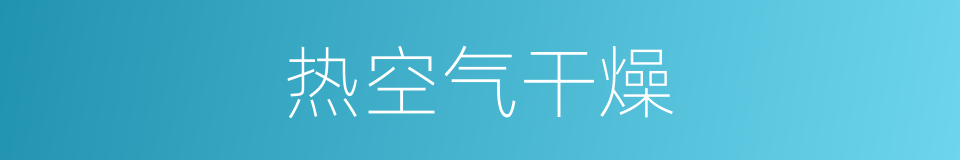 热空气干燥的同义词