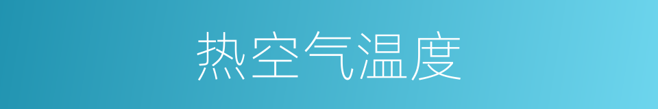 热空气温度的同义词
