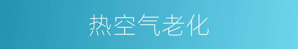 热空气老化的同义词