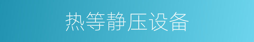热等静压设备的同义词