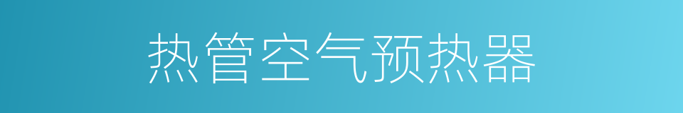 热管空气预热器的同义词