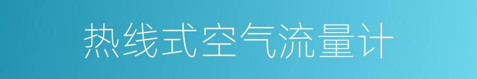 热线式空气流量计的同义词