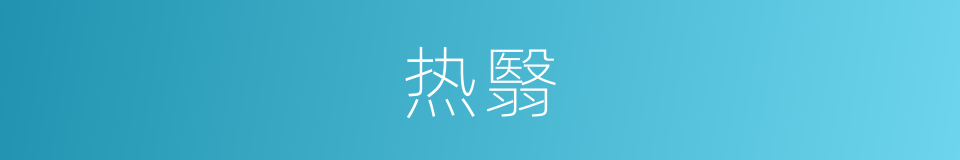 热翳的意思
