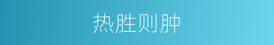 热胜则肿的同义词