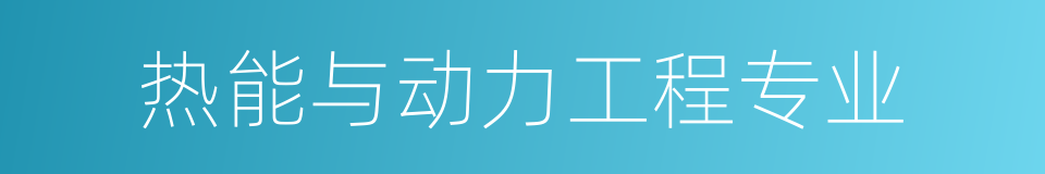 热能与动力工程专业的同义词