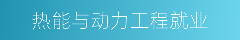 热能与动力工程就业的同义词