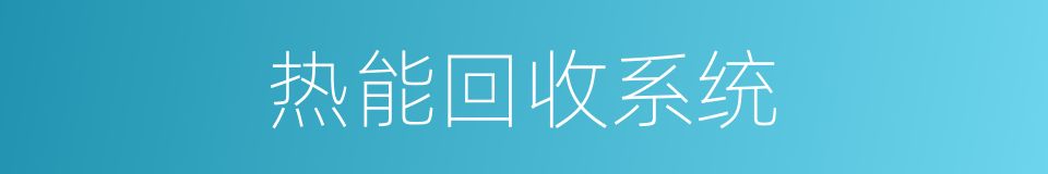热能回收系统的同义词