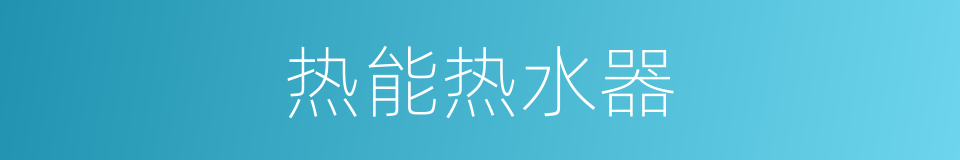 热能热水器的同义词