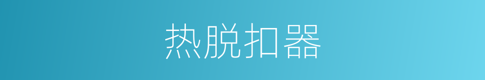 热脱扣器的同义词