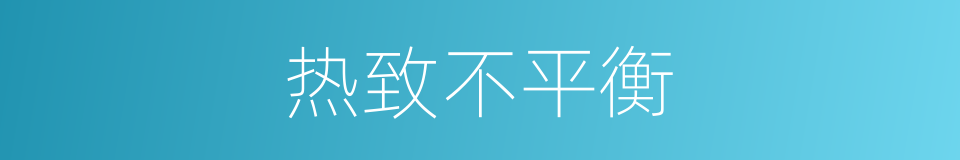 热致不平衡的同义词