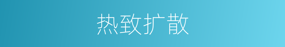 热致扩散的意思