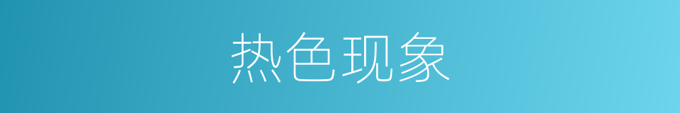 热色现象的同义词