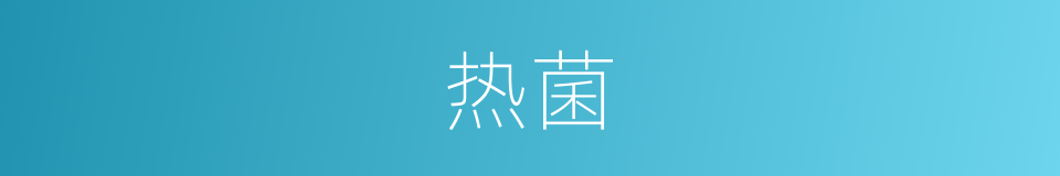 热菌的同义词