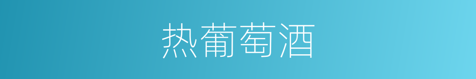 热葡萄酒的同义词