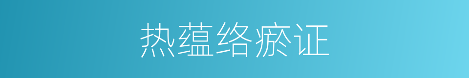 热蕴络瘀证的同义词