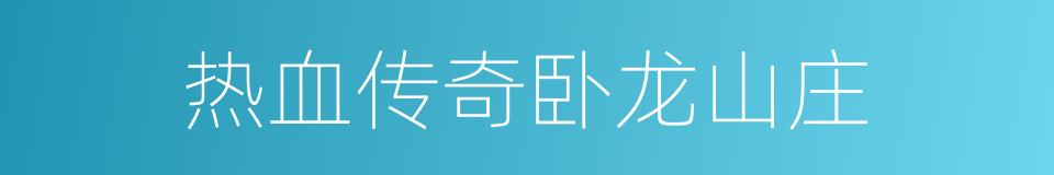 热血传奇卧龙山庄的同义词