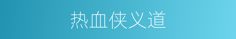 热血侠义道的同义词