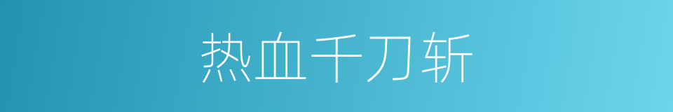 热血千刀斩的同义词