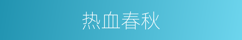热血春秋的同义词