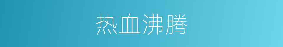 热血沸腾的意思