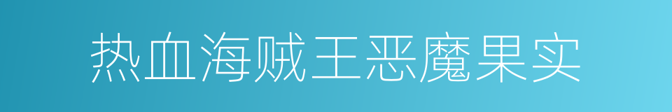 热血海贼王恶魔果实的同义词